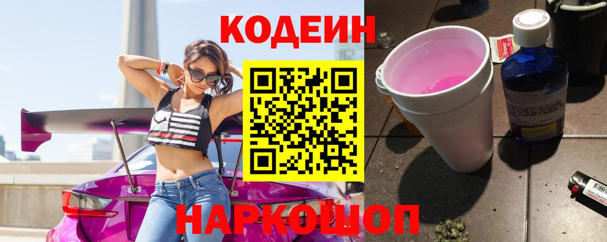 Codein Purple Drank Камень-на-Оби